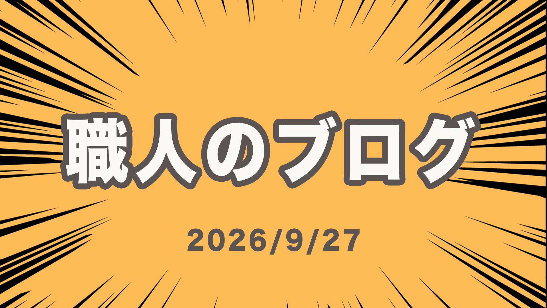 職人のブログ