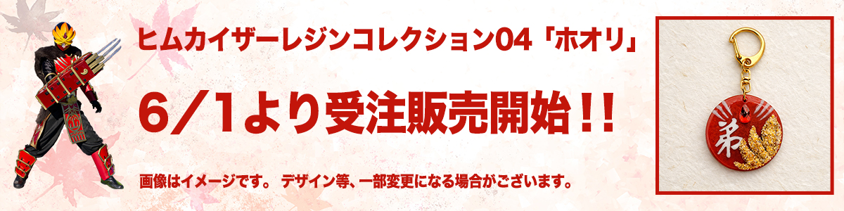 「シリーズ最大級の存在感！？第4弾〈ホオリ〉ついに登場！」