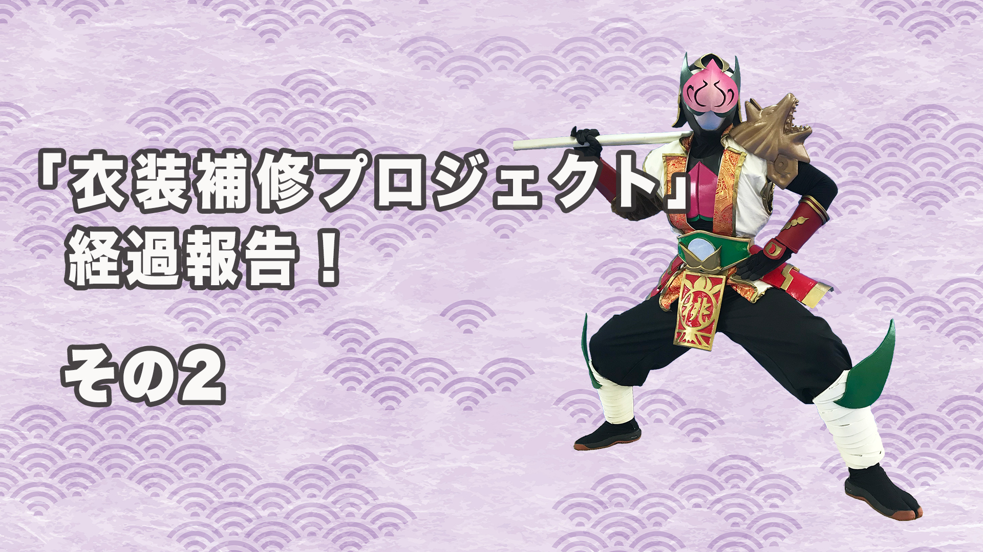 衣装補修プロジェクトその②