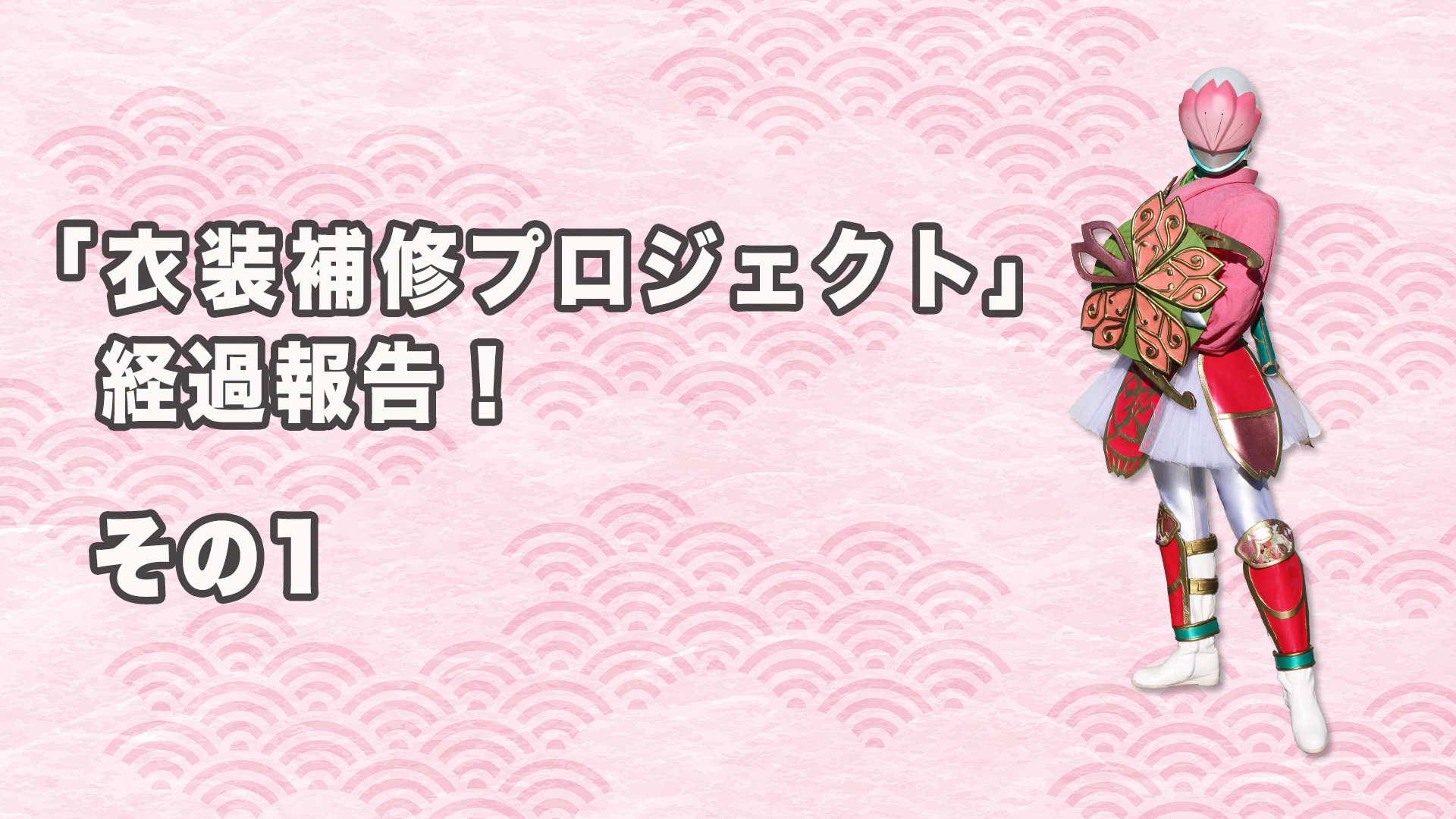 【衣装補修プロジェクト】経過報告!