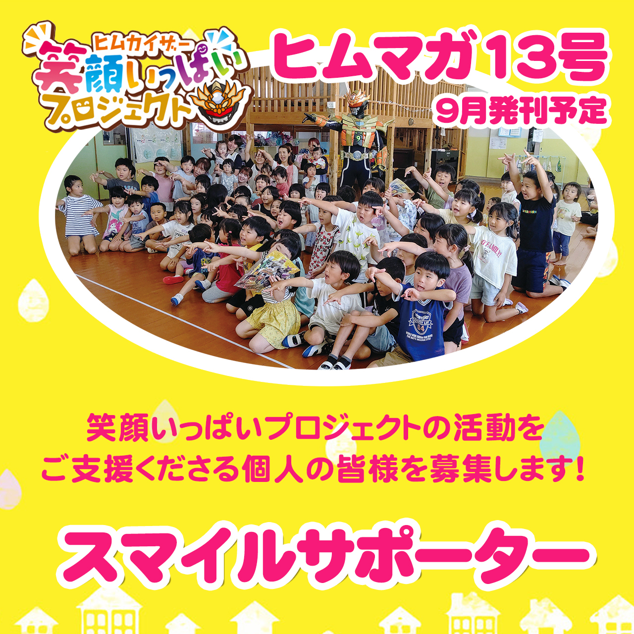 【ヒムマガ13号活動分】スマイルサポーター募集開始!
