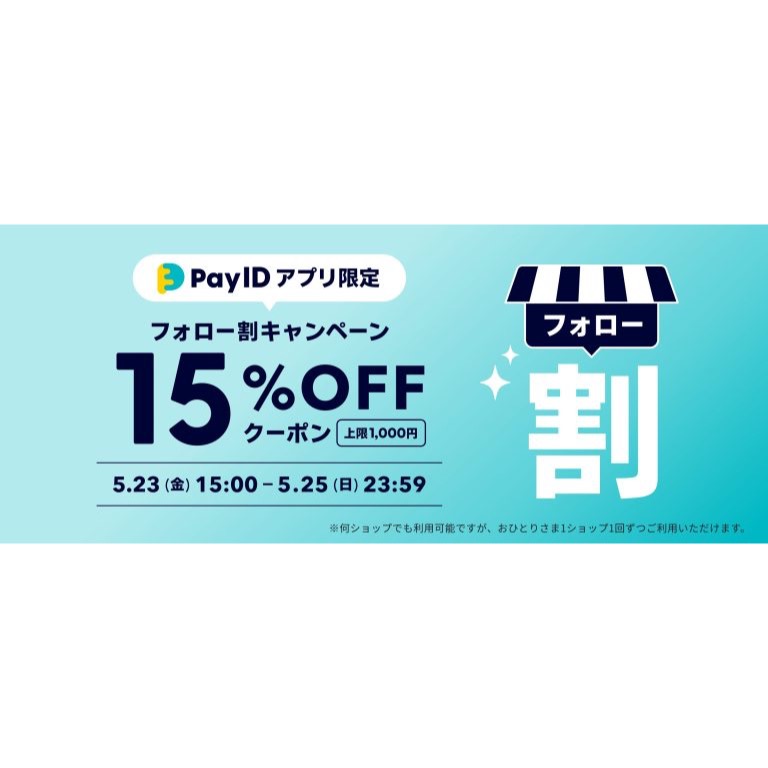 【Pay IDアプリ限定】フォロー割クーポンキャンペーン