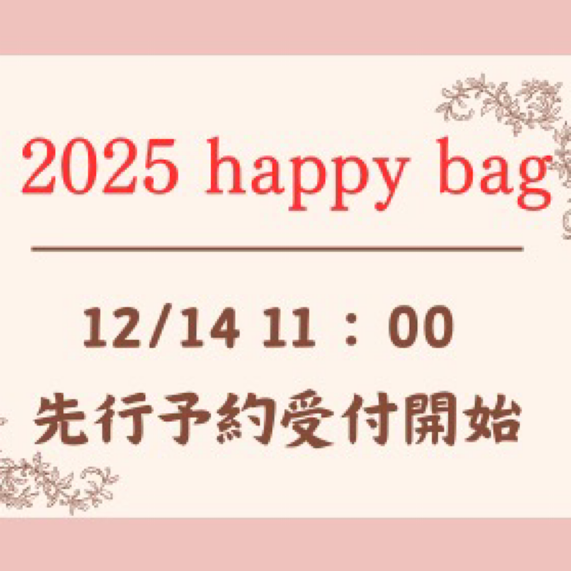2025 福袋　先行予約スタート！