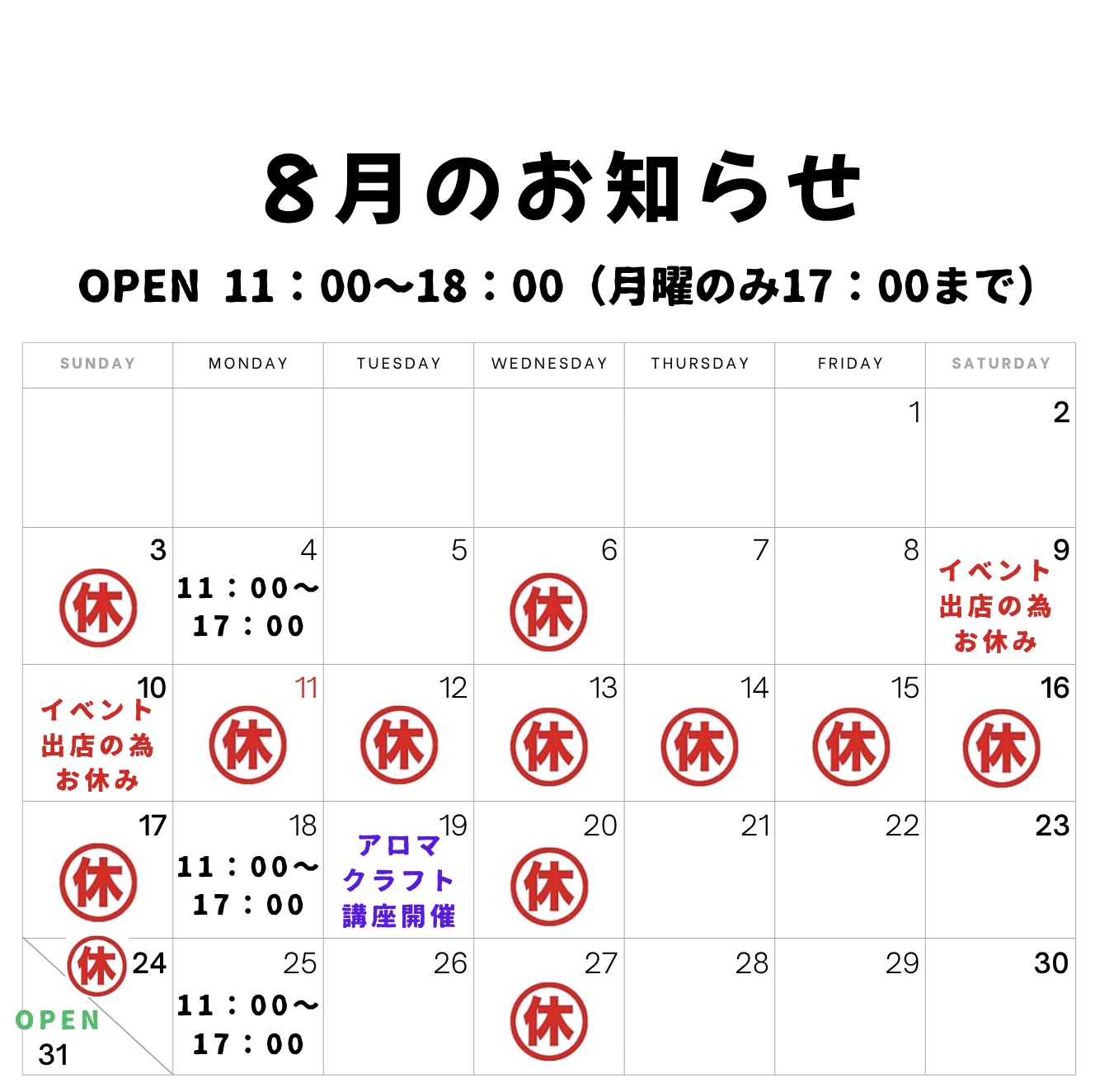 《8月のお知らせ》