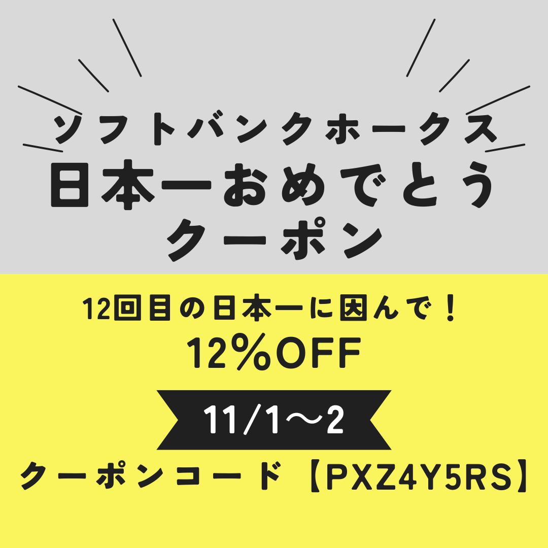 ソフトバンクホークス日本一おめでとうクーポン発行!!