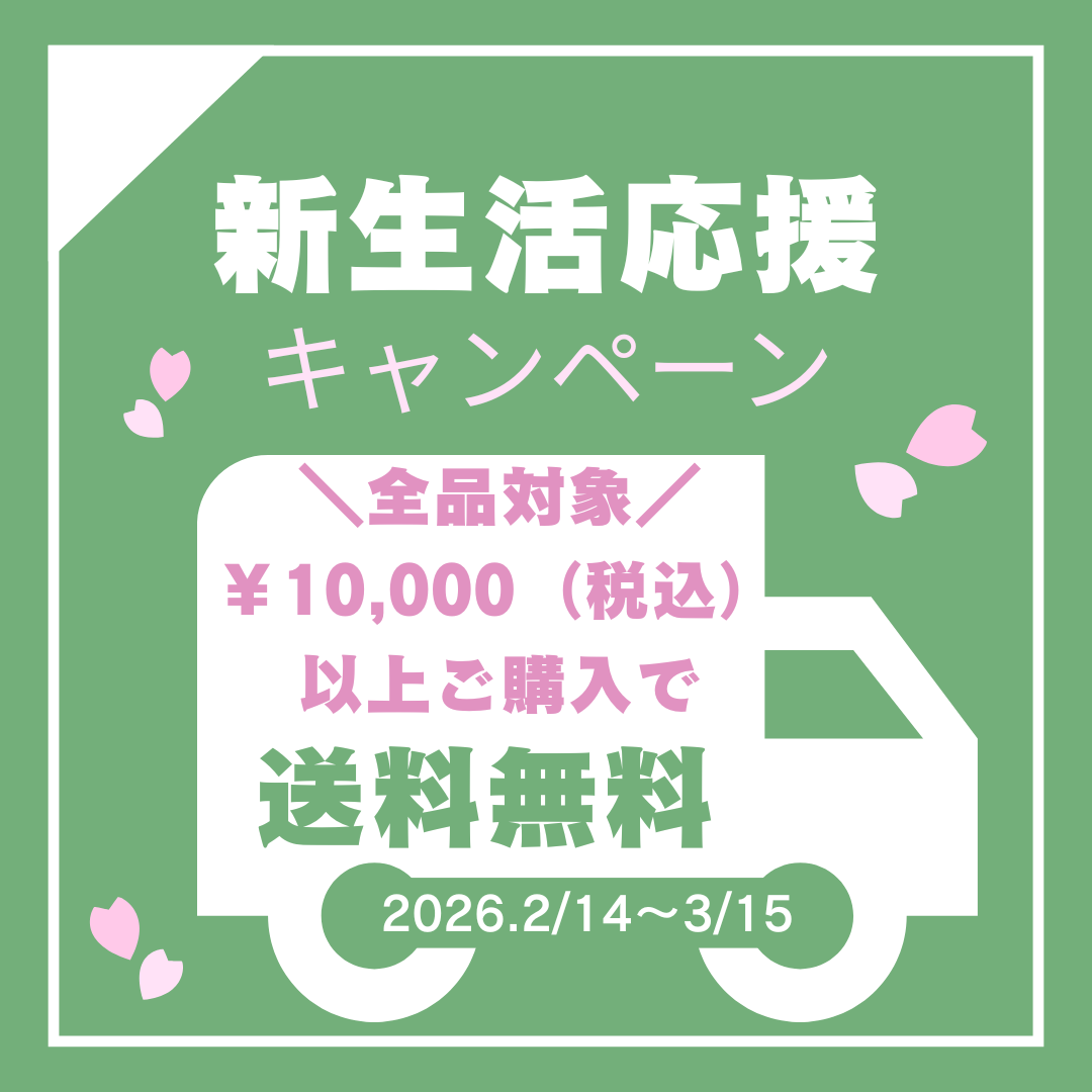 春の新生活応援キャンペーン　開催！