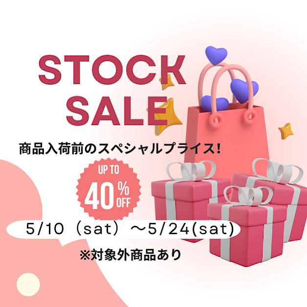 ストックセール開催！