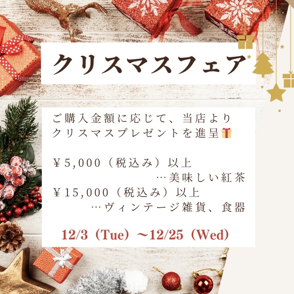 クリスマスフェア開催！