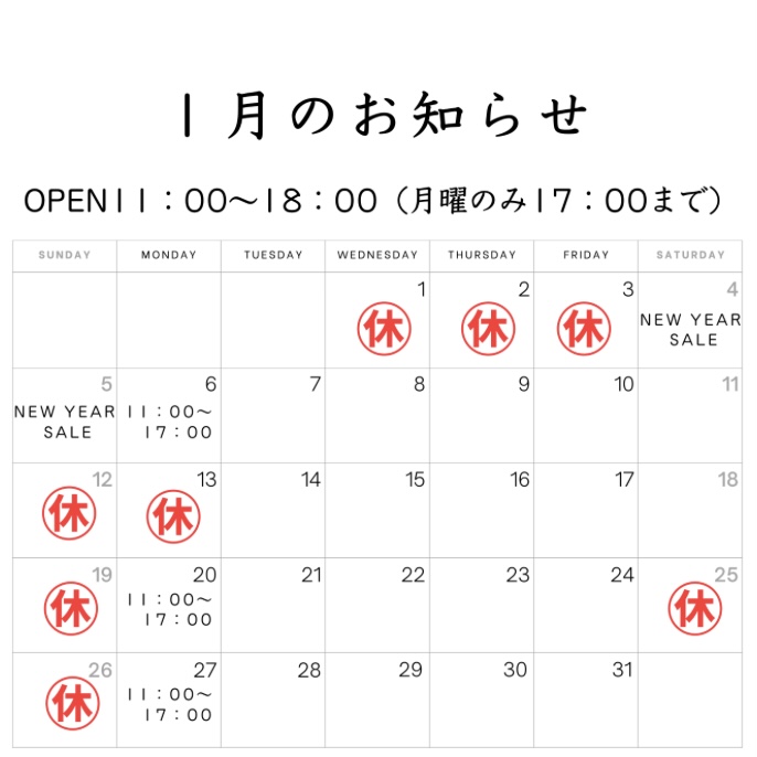 《1月のお知らせ》