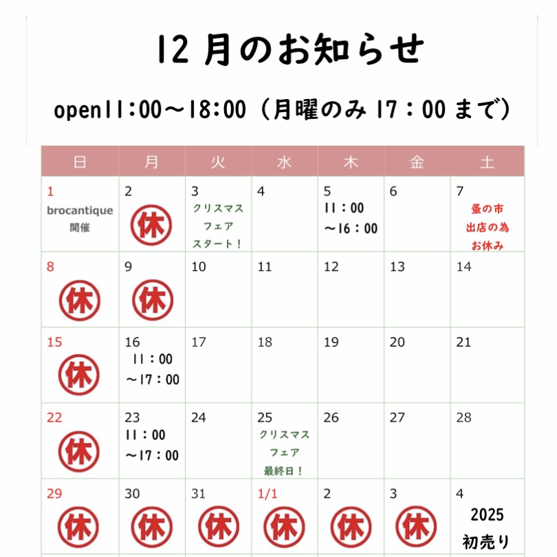 《12月のお知らせ》