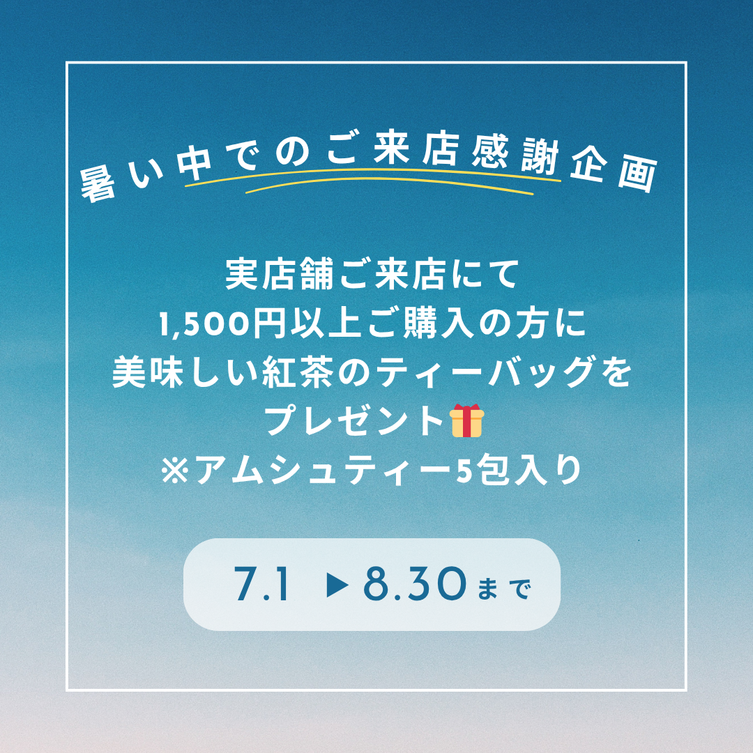 ＜7.8月暑い中でのご来店感謝企画＞開催中！