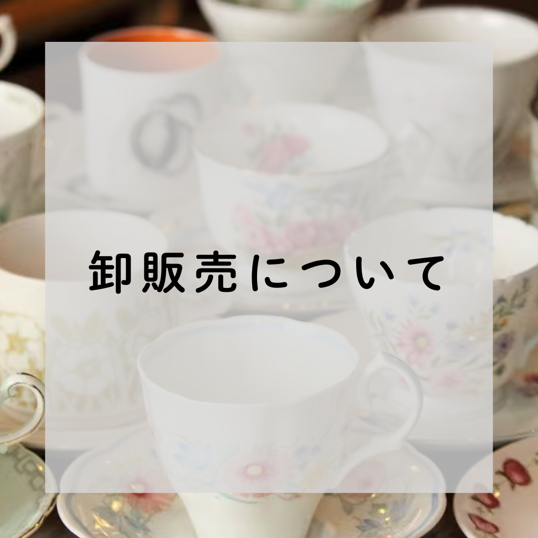 【卸販売について】