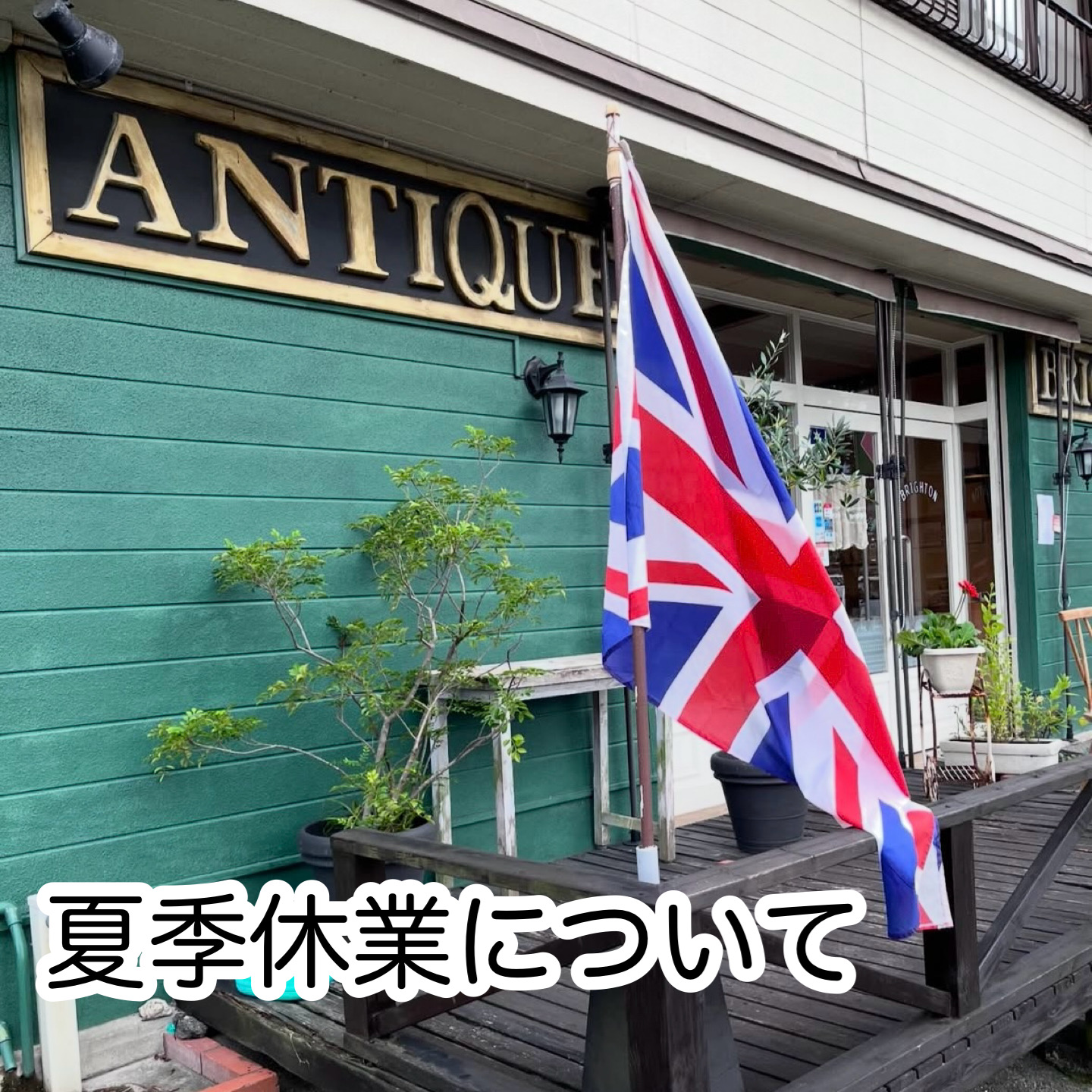 ＜夏季休業について＞