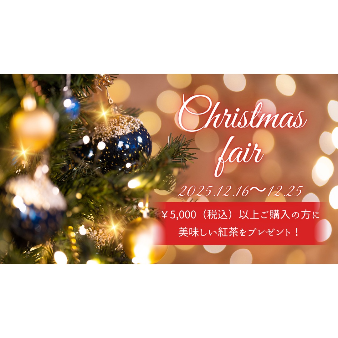 《クリスマスフェア開催》