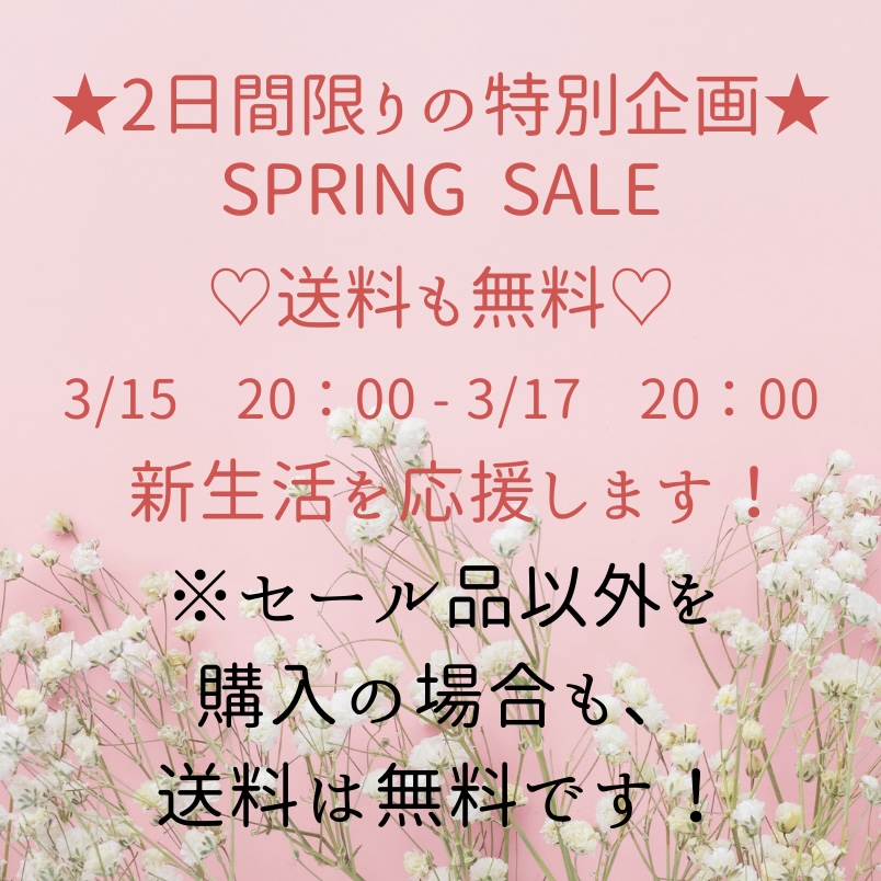 2日間限りの特別企画！スプリングセール開催決定！なんと、送料も無料です。