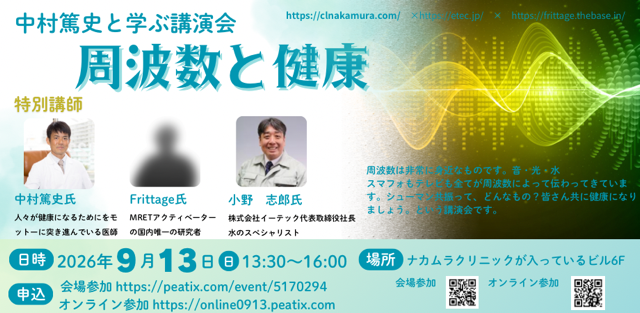 講演会「周波数と健康」