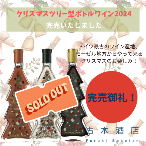 【完売御礼】クリスマスツリー型ボトルワイン2024 完売いたしました。