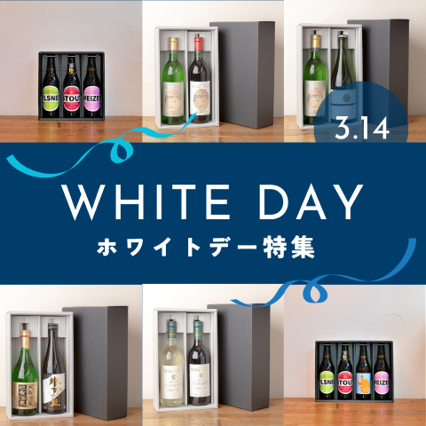 3.14 WHITEDAY ホワイトデープレゼント2025/お酒ギフト承ります！