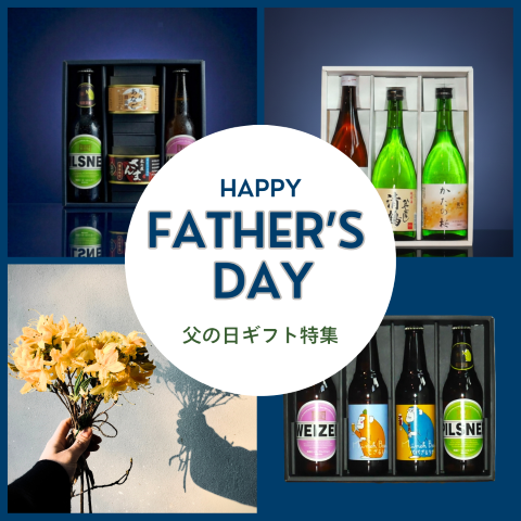 【次は父の日】6月21日は、お父さん好みの「旨い酒」で感謝を伝えよう！