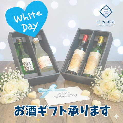 【Whiteday 2026】ホワイトデー2026 贈り物 プレゼント/お酒ギフト受付中！