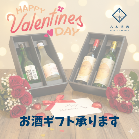 【2.14 VALENTINEDAY】バレンタインデープレゼント2026 /お酒ギフト承ります！