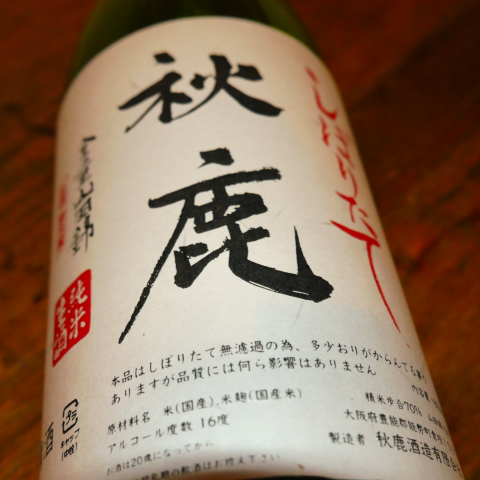 【大阪】〈新酒しぼりたて/日本酒〉秋鹿 しぼりたて生酒