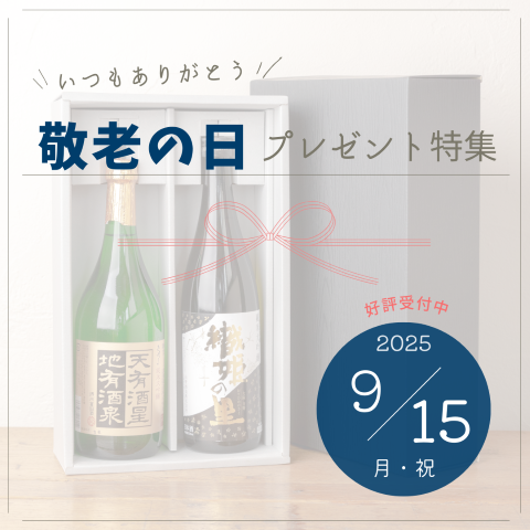 今年の敬老の日は特別に。心に残るお酒のプレゼントを贈りませんか？