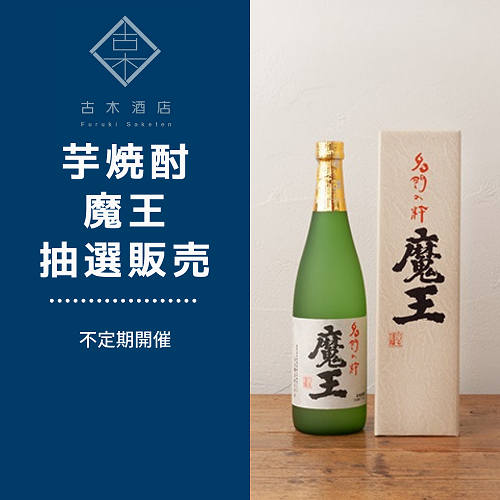 古木酒店 不定期開催、白玉醸造「芋焼酎 魔王」2022年9月お引渡し分 抽選販売のお知らせ