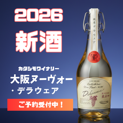 【秋の味覚と楽しむ】もぎたてブドウの美味しさをそのまま瓶詰め！無添加「大阪ヌーヴォー2026」ご予約