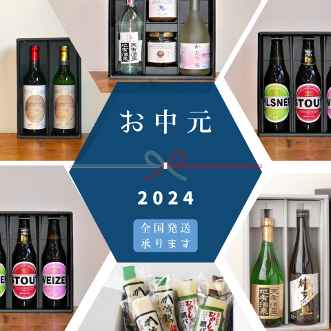 夏のご挨拶 夏ギフト2024/お中元 お酒贈り物承ります！