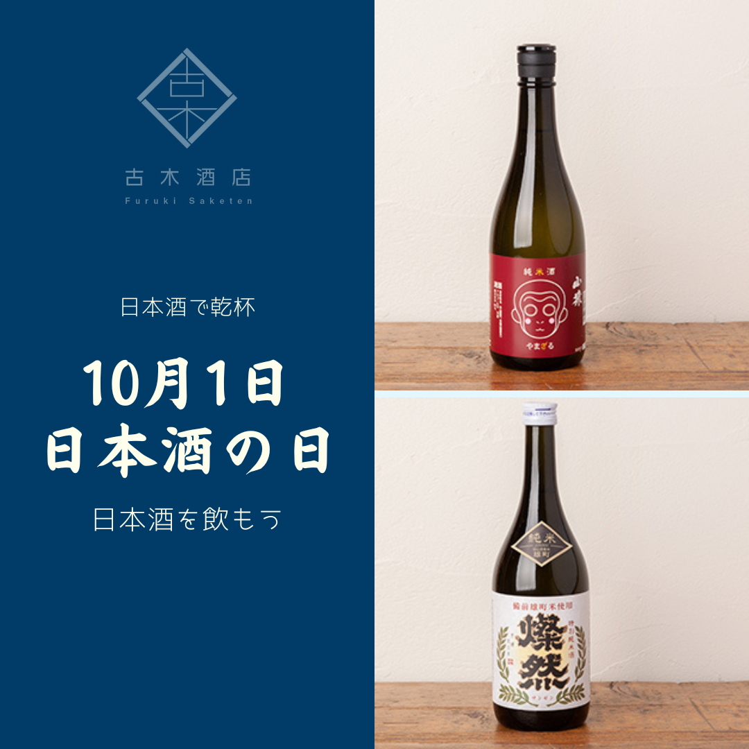 10月1日 「日本酒の日」各地の日本酒取り揃えております