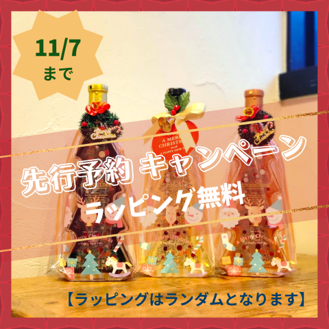 🎄【先行予約特典/締め切り間近！】クリスマスツリー型ボトルワイン 2025 ご予約受付中！🎁