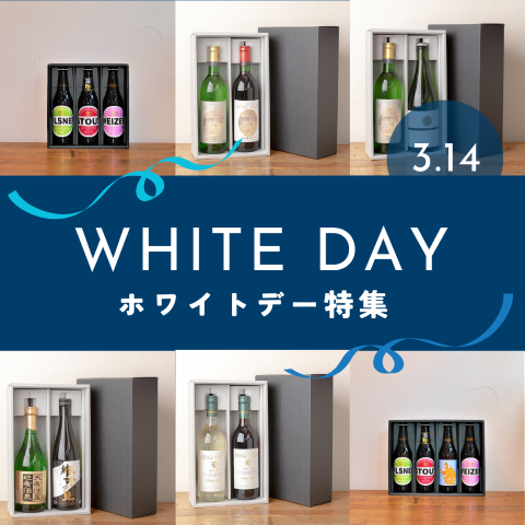 【WHITEDAY2014】3月14日 ホワイトデー お酒ギフト承ります！