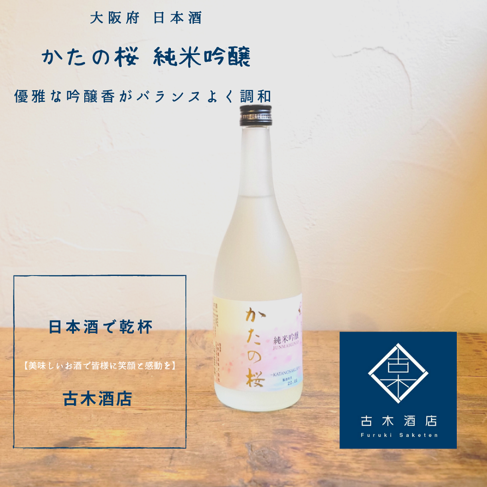 <おすすめ日本酒>春にぴったりな日本酒 大阪日本酒 かたの桜 純米吟醸