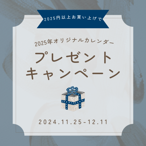 2025年（令和7年）当店オリジナルカレンダー・プレゼントキャンペーンのお知らせ