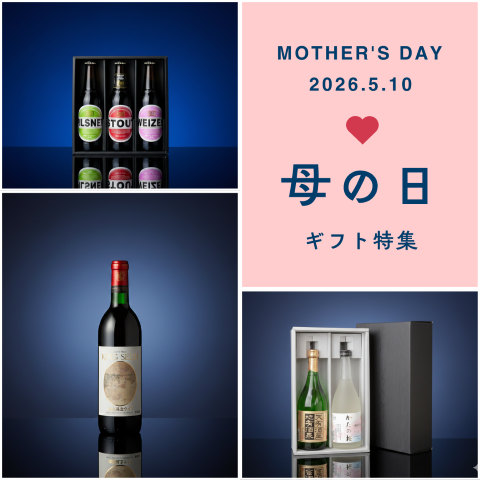 お母さんに「ありがとう」の乾杯を🥂母の日お酒ギフト受付中！