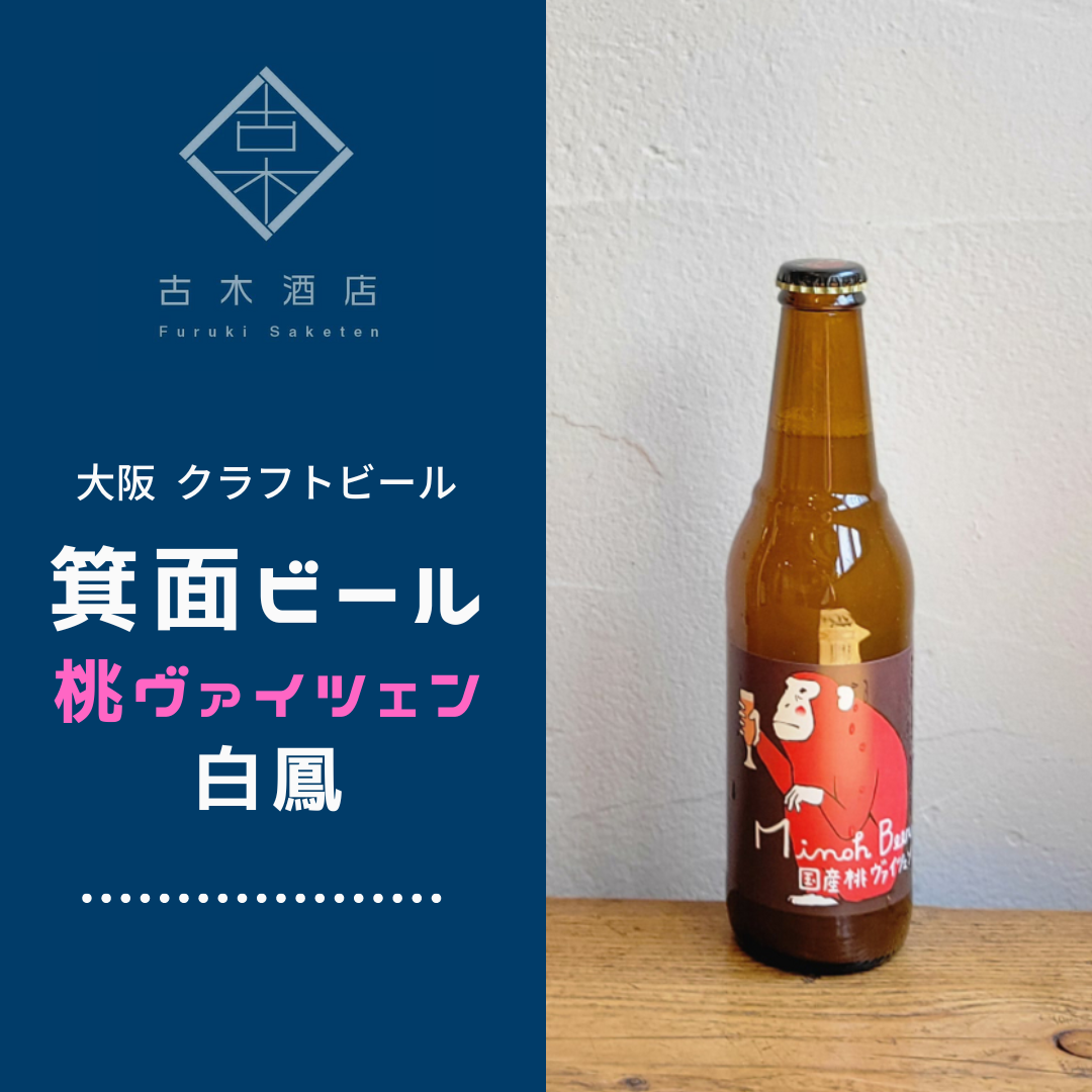 【大阪 クラフトビール/限定ビール】箕面ビール シーズナブルビール 桃ヴァイツェン2022 白鳳