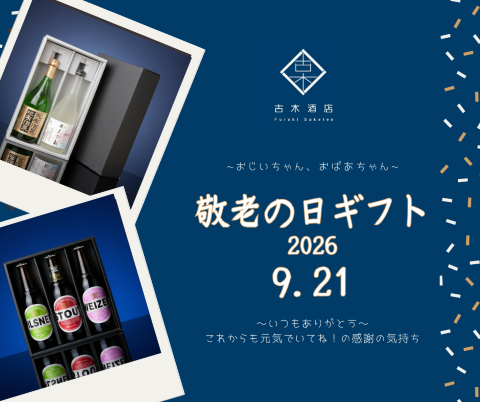 【敬老の日2026】お酒好きなおじいちゃん・おばあちゃんへ贈る感謝のギフト特集🍶✨