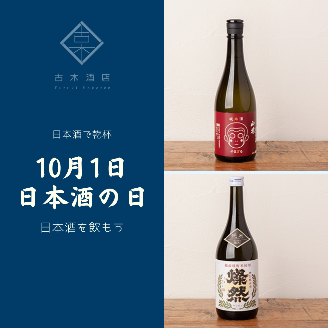 10月1日は日本酒の日 【日本酒で乾杯！】