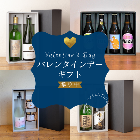 バレンタインデープレゼント2025 受付開始！/お酒ギフト承り中！