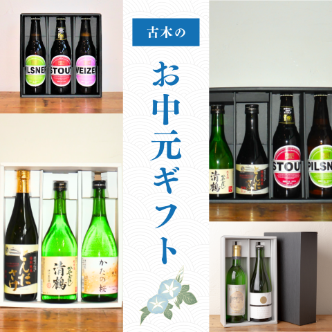 夏ギフト2025 夏のご挨拶/手土産〈お中元 お酒ギフト承ります〉