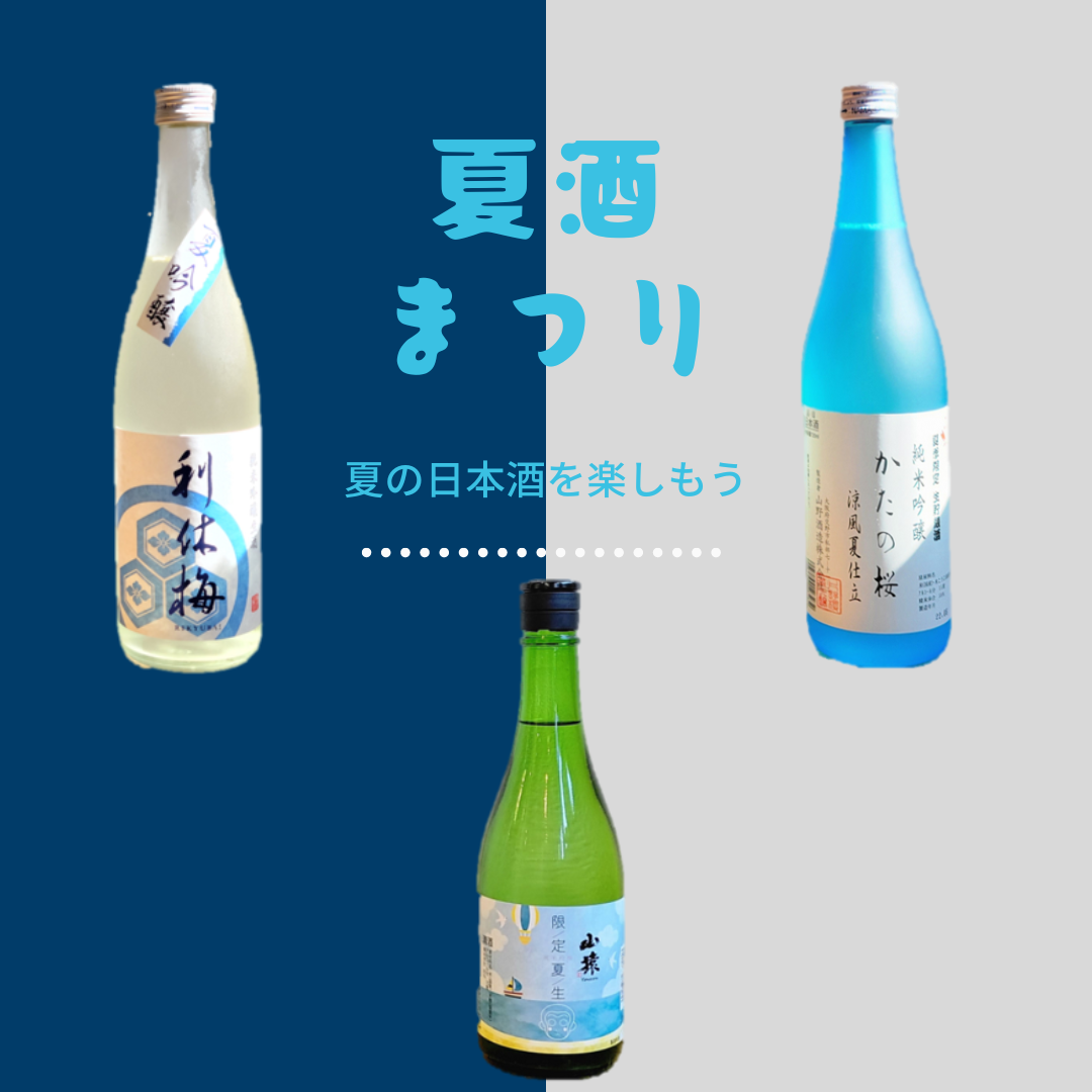 【夏酒まつり2022】夏のおすすめ日本酒 夏の日本酒を楽しもう♪