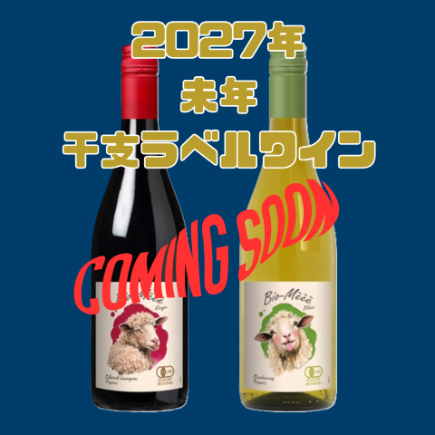 【発売予告！】2027年は未年！干支ラベルワイン 第1弾！チラッと公開！