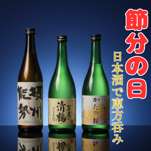 2月3日は節分の日【大人の節分】日本酒で恵方呑み
