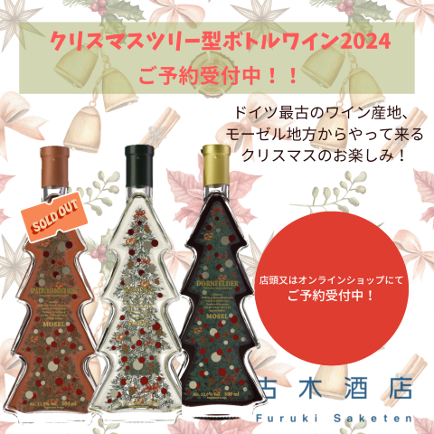 【在庫状況】クリスマスツリー型ボトルワイン2024 オンラインショップ分 一部アイテム完売しました！