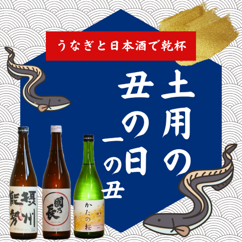 7月19日は、土用丑の日　一の丑！日本酒と鰻で乾杯！
