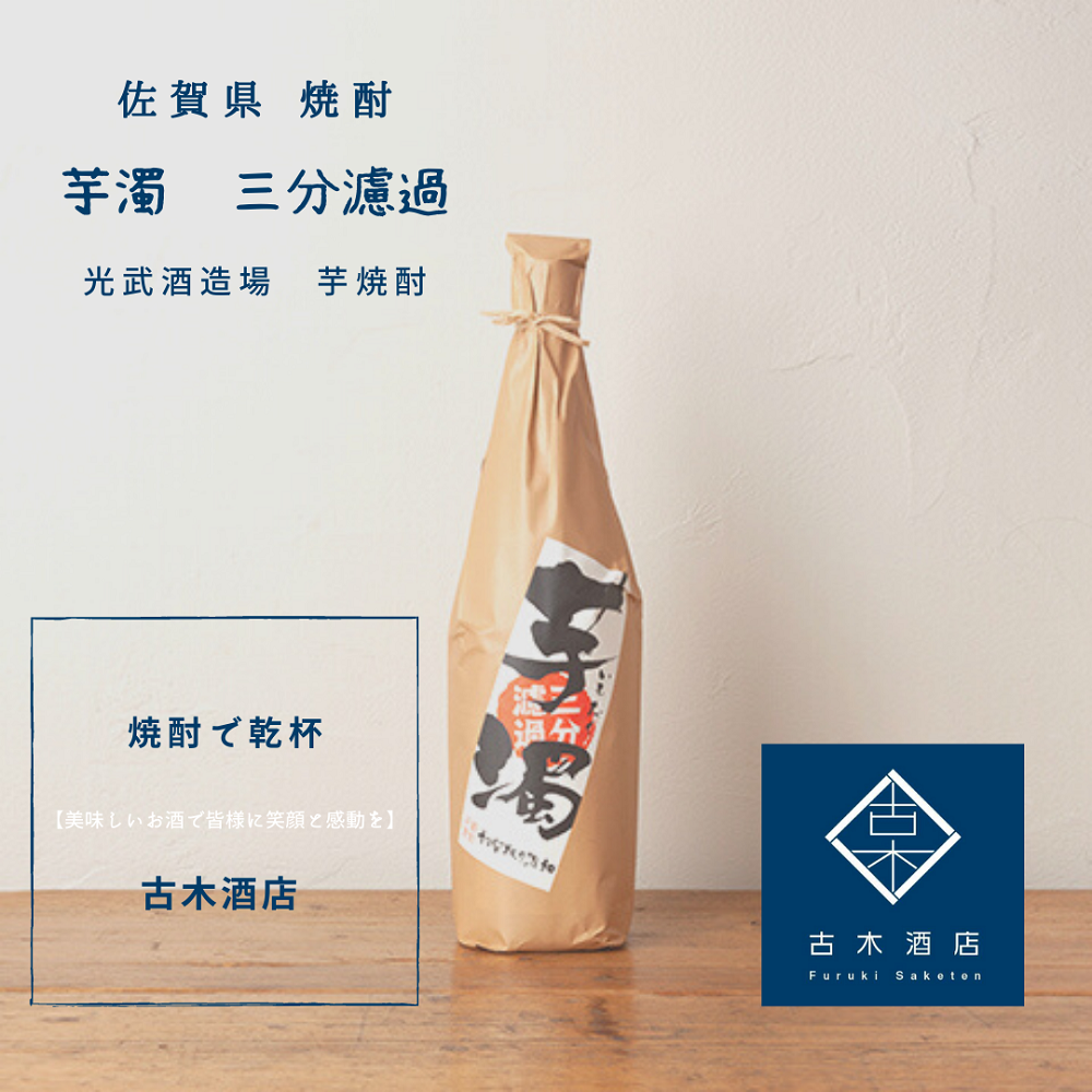 <おすすめ焼酎>佐賀県の焼酎 超貴重な初垂れをブレンド 芋焼酎 芋濁