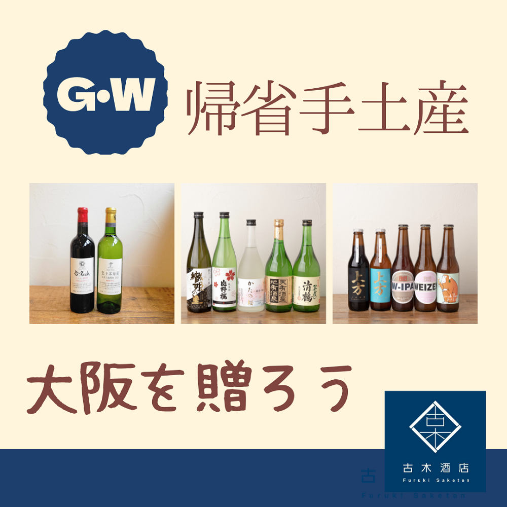 まもなくゴールデンウィーク！GWの贈り物に「大阪のお酒」を贈ろう！
