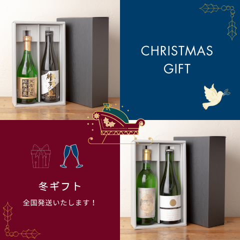 〈冬のお酒ギフト2024 承ります！〉クリスマス、冬の贈り物 お酒ギフト承ります！