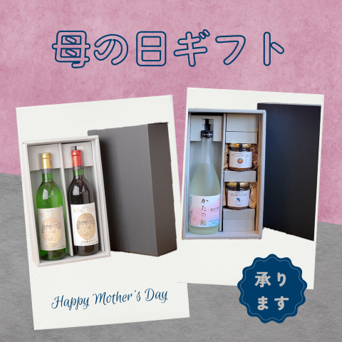 【母の日お酒ギフト 承ります！】5月11日は母の日！お母様へ感謝の贈り物🎁